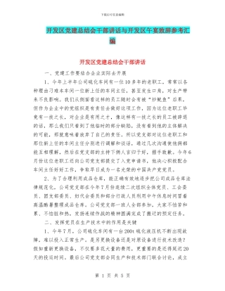 开发区党建总结会干部讲话与开发区午宴致辞参考汇编