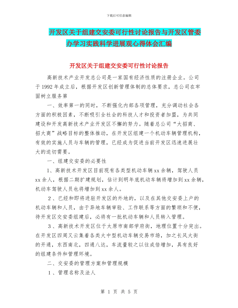 开发区关于组建交安委可行性研究报告与开发区管委办学习实践科学发展观心得体会汇编_第1页
