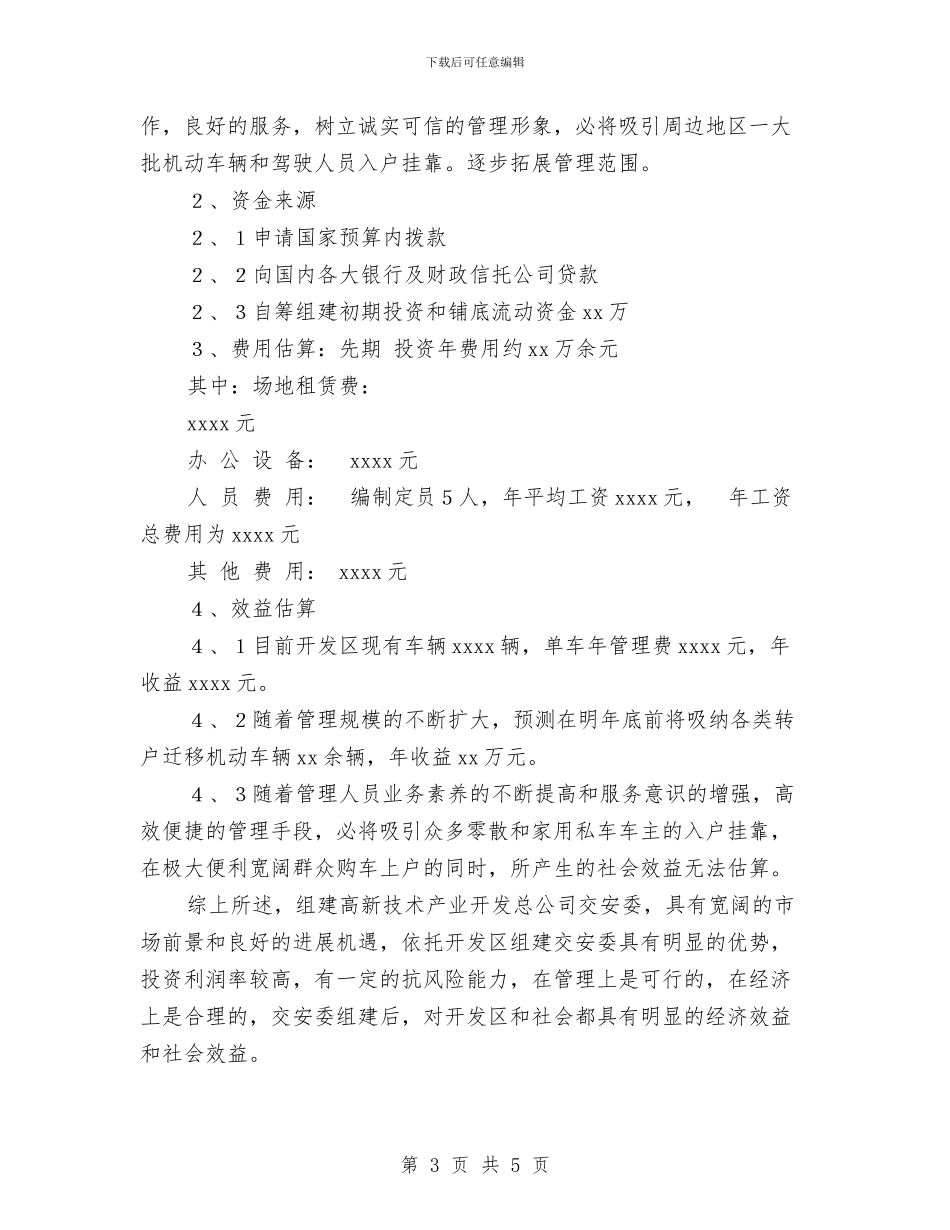 开发区关于组建交安委可行性研究报告与开发区管委办学习实践科学发展观心得体会汇编_第3页