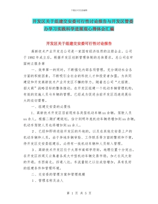 开发区关于组建交安委可行性研究报告与开发区管委办学习实践科学发展观心得体会汇编