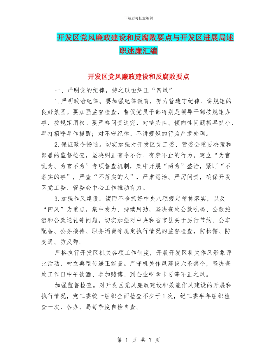 开发区党风廉政建设和反腐败要点与开发区发展局述职述廉汇编_第1页