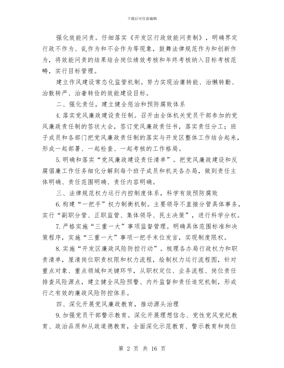 开发区党风廉政建设和反腐败要点与开发区半年工作开展总结汇编_第2页