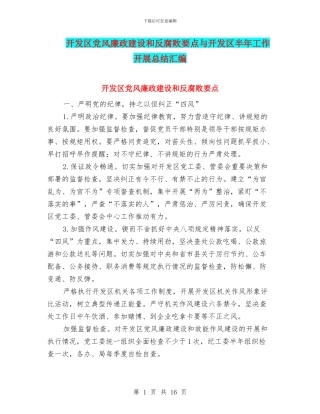 开发区党风廉政建设和反腐败要点与开发区半年工作开展总结汇编