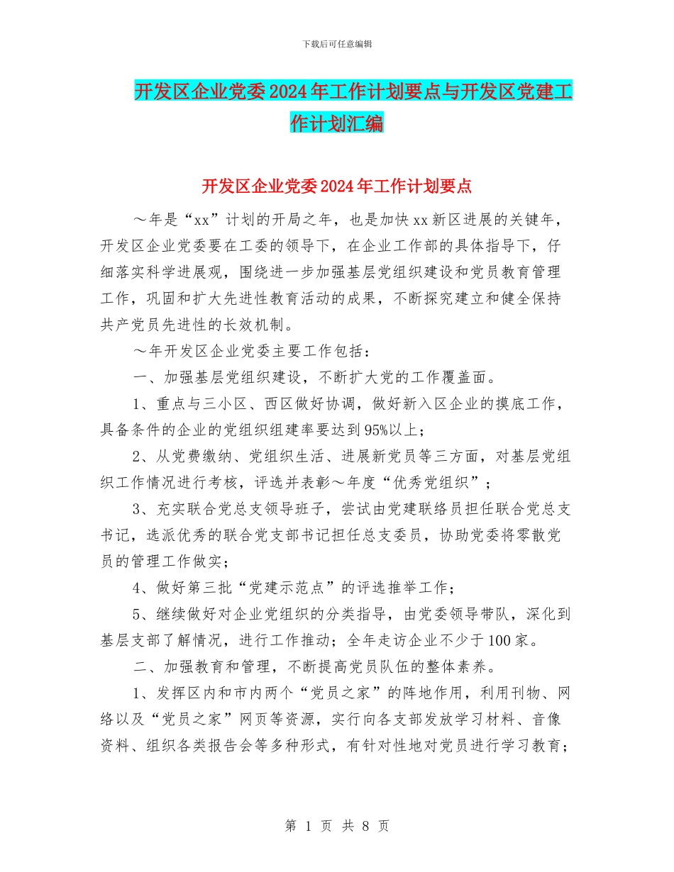 开发区企业党委2024年工作计划要点与开发区党建工作计划汇编_第1页