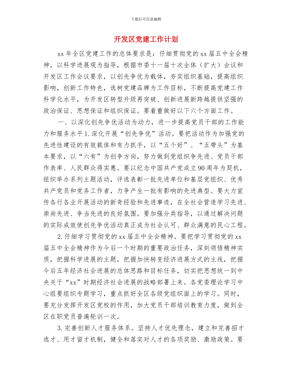 开发区企业党委2024年工作计划要点与开发区党建工作计划汇编_第3页
