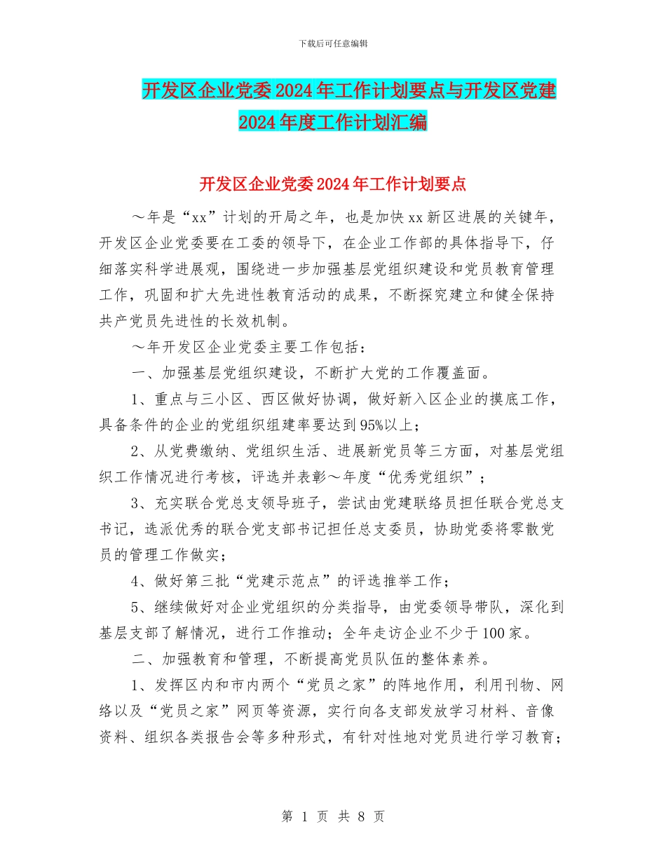 开发区企业党委2024年工作计划要点与开发区党建2024年度工作计划汇编_第1页