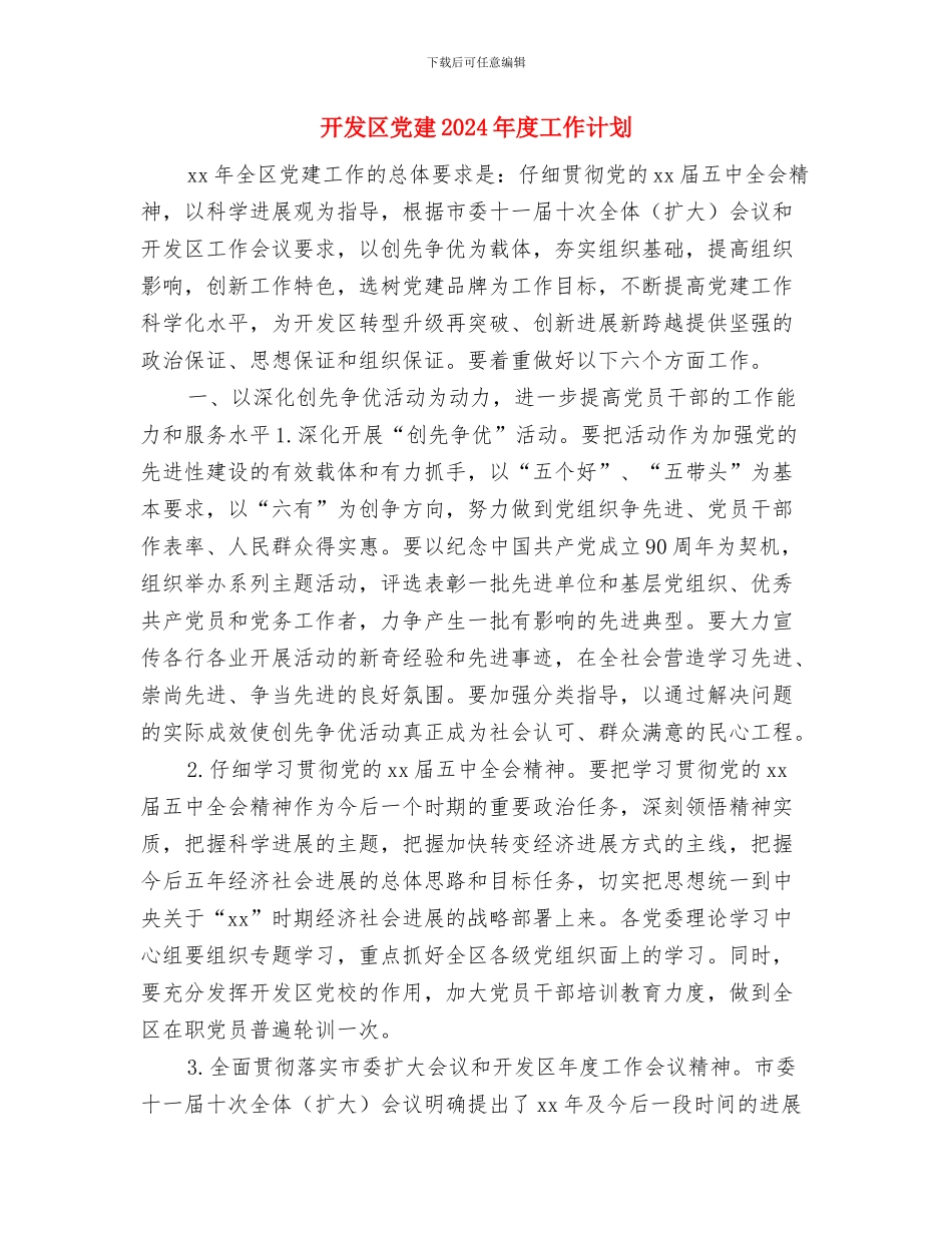 开发区企业党委2024年工作计划要点与开发区党建2024年度工作计划汇编_第3页