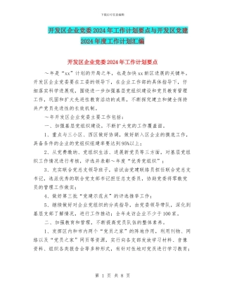 开发区企业党委2024年工作计划要点与开发区党建2024年度工作计划汇编