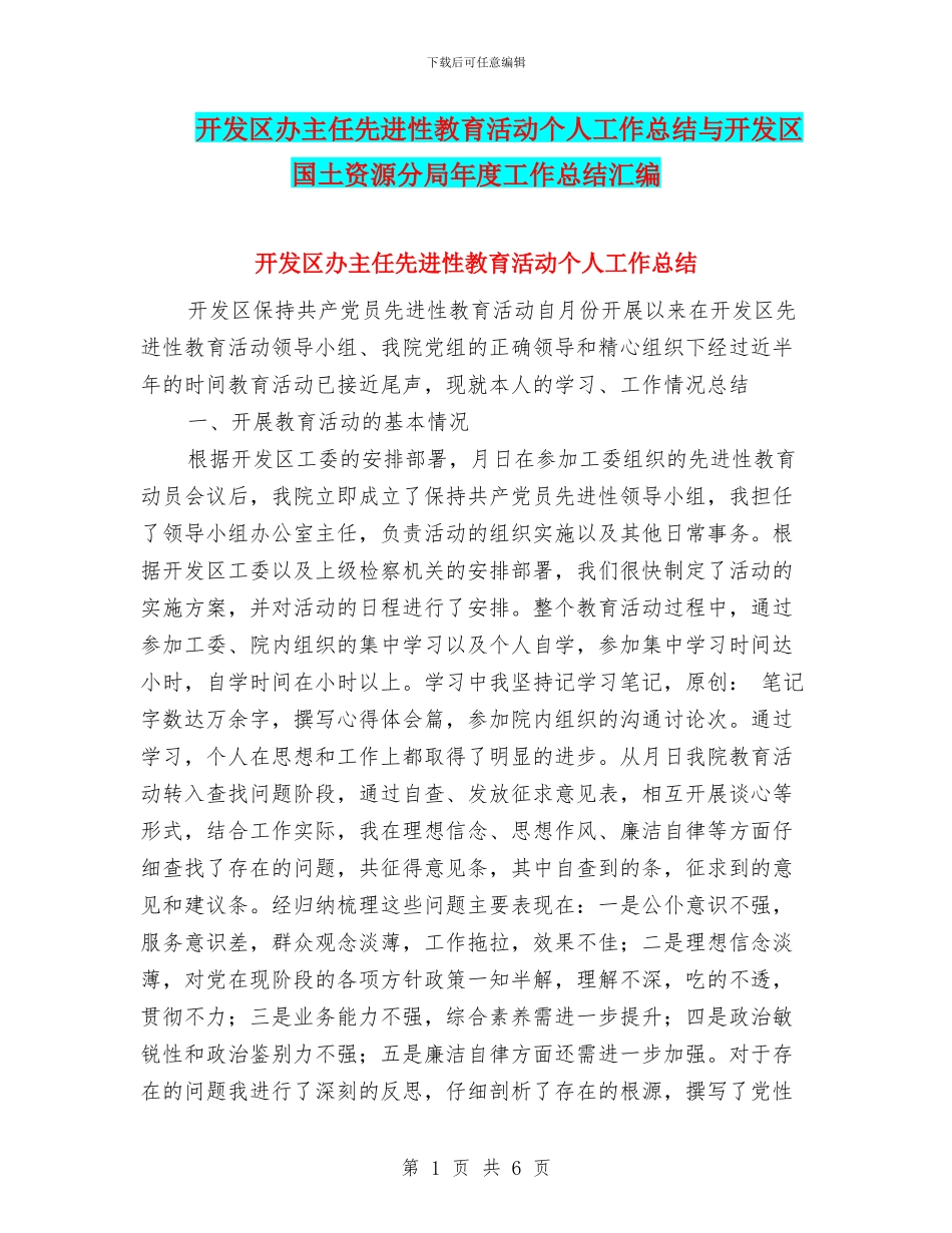开发区办主任先进性教育活动个人工作总结与开发区国土资源分局年度工作总结汇编_第1页