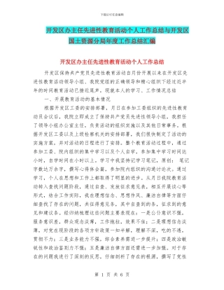 开发区办主任先进性教育活动个人工作总结与开发区国土资源分局年度工作总结汇编