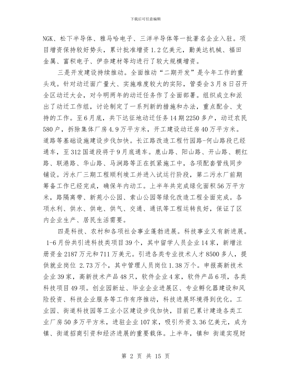 开发区半年工作开展总结与开发区发展局述职述廉汇编_第2页
