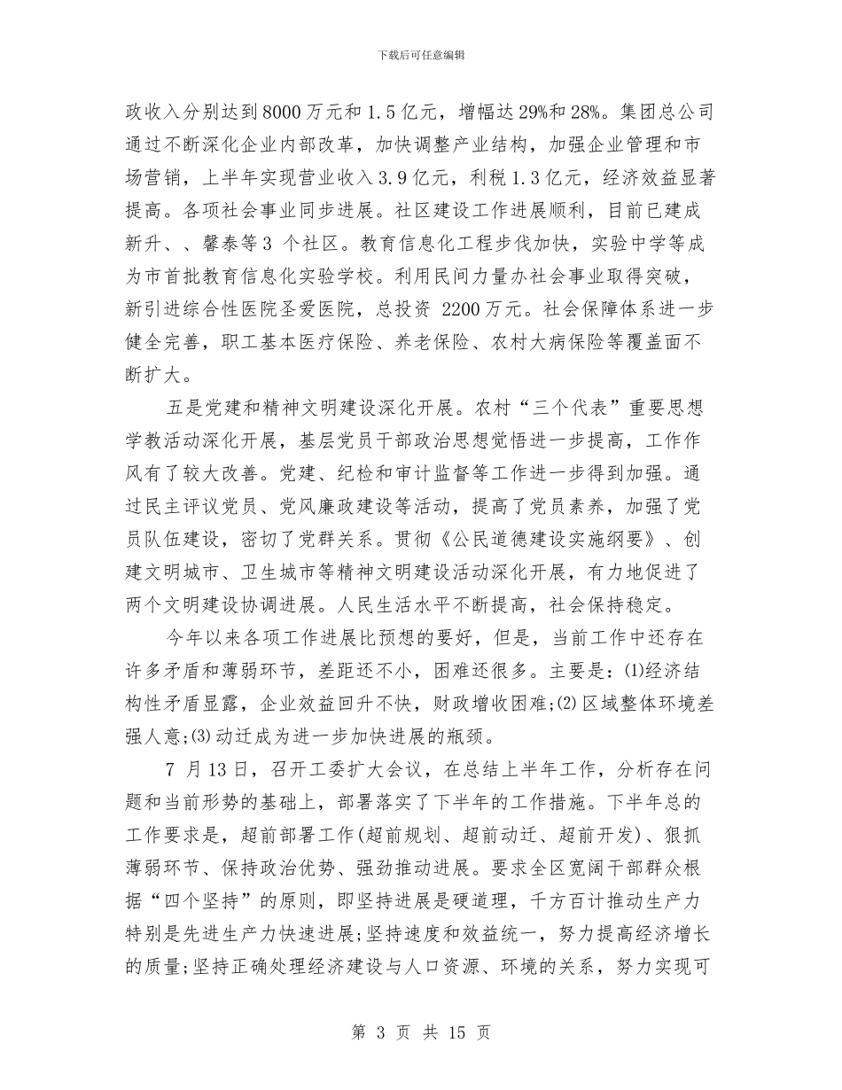 开发区半年工作开展总结与开发区发展局述职述廉汇编_第3页