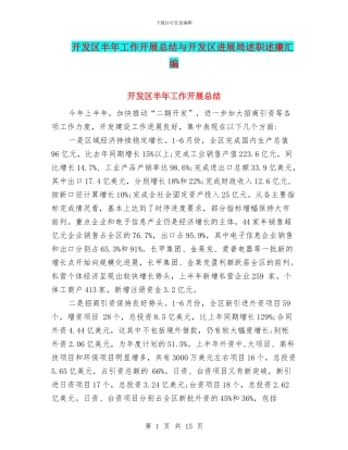 开发区半年工作开展总结与开发区发展局述职述廉汇编