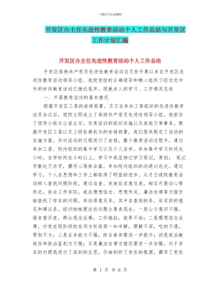 开发区办主任先进性教育活动个人工作总结与开发区工作计划汇编