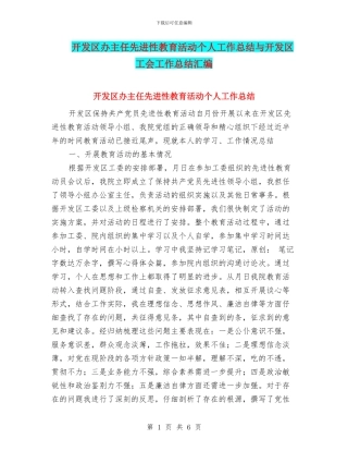 开发区办主任先进性教育活动个人工作总结与开发区工会工作总结汇编