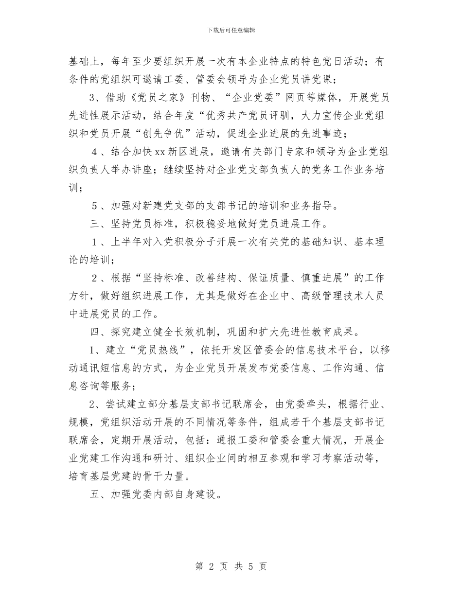 开发区企业党委2024年度工作计划要点与开发区工作计划汇编_第2页
