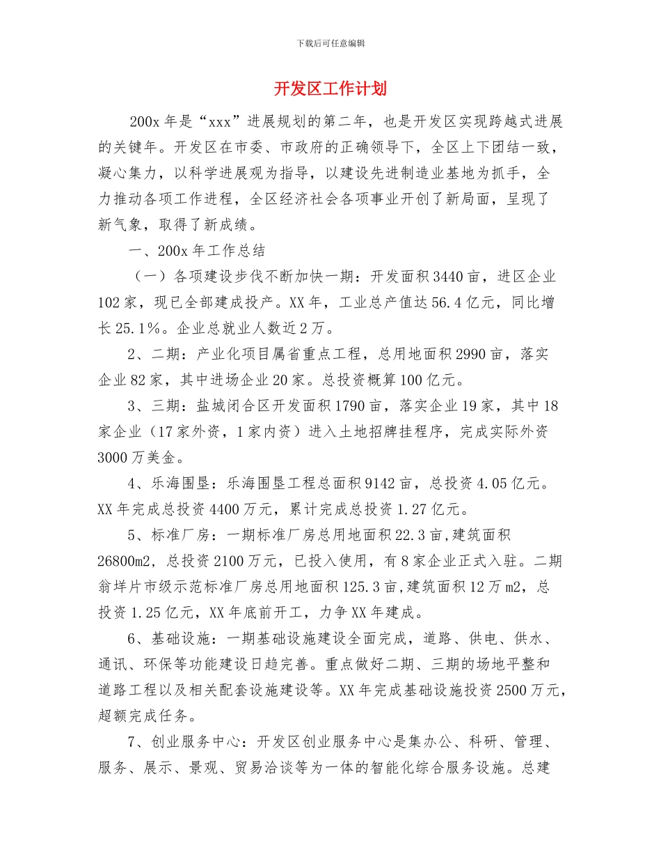 开发区企业党委2024年度工作计划要点与开发区工作计划汇编_第3页
