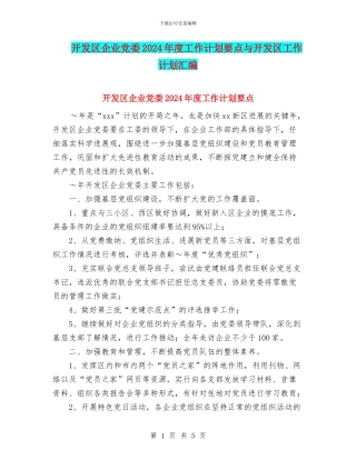 开发区企业党委2024年度工作计划要点与开发区工作计划汇编