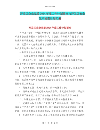 开发区企业党委2024年度工作计划要点与开发区安全生产检查计划汇编