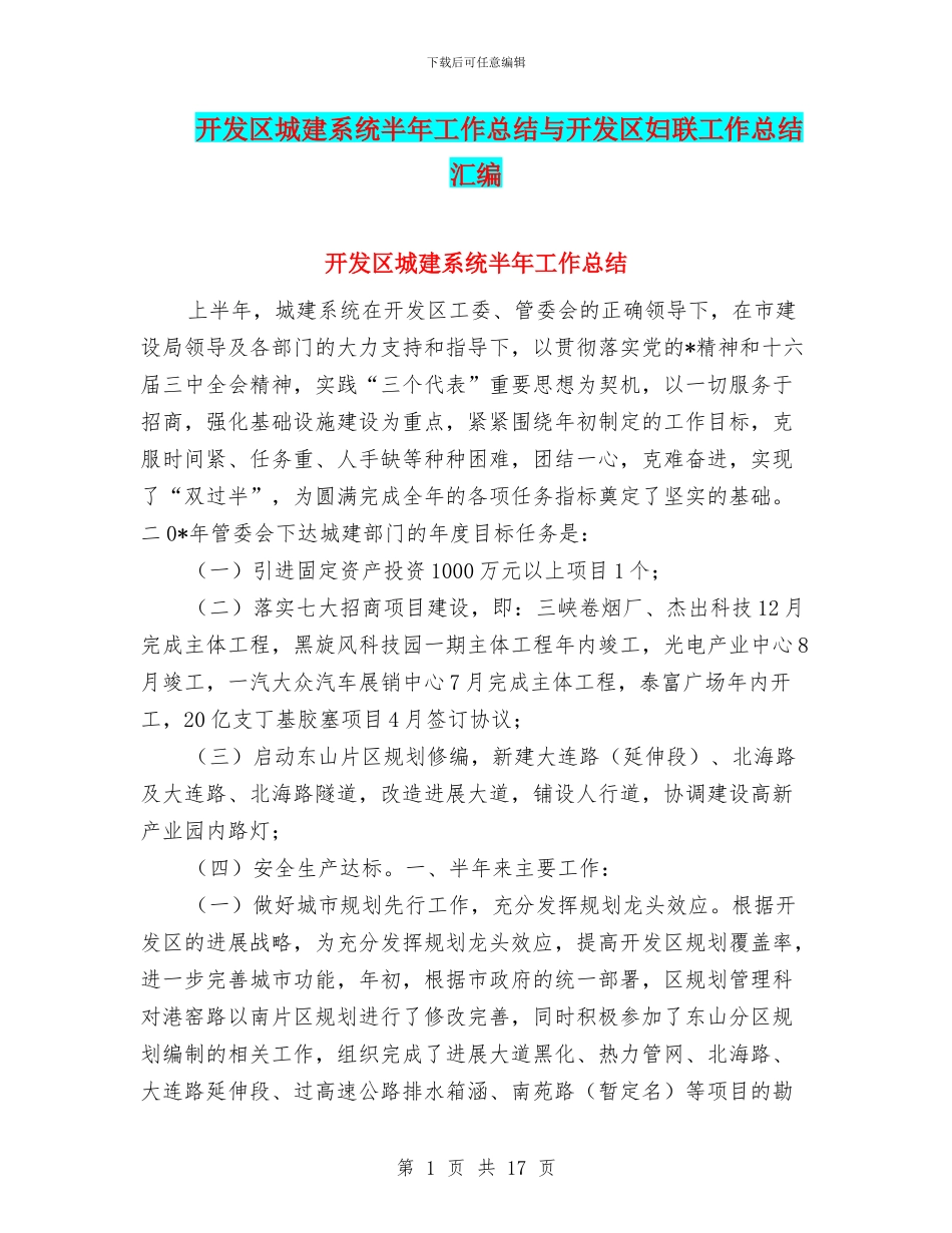 开发区城建系统半年工作总结与开发区妇联工作总结汇编_第1页