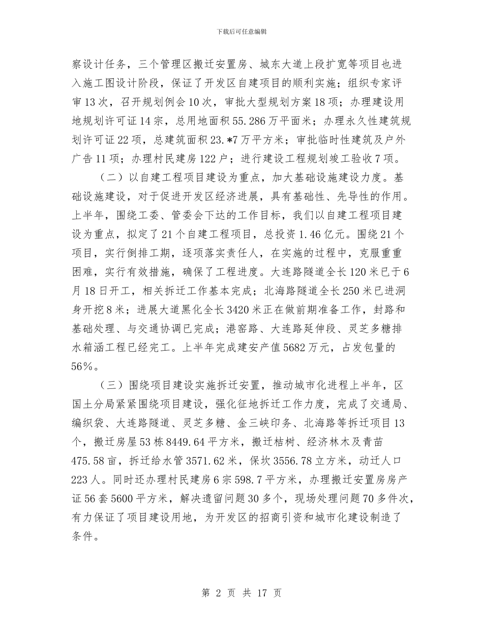 开发区城建系统半年工作总结与开发区妇联工作总结汇编_第2页