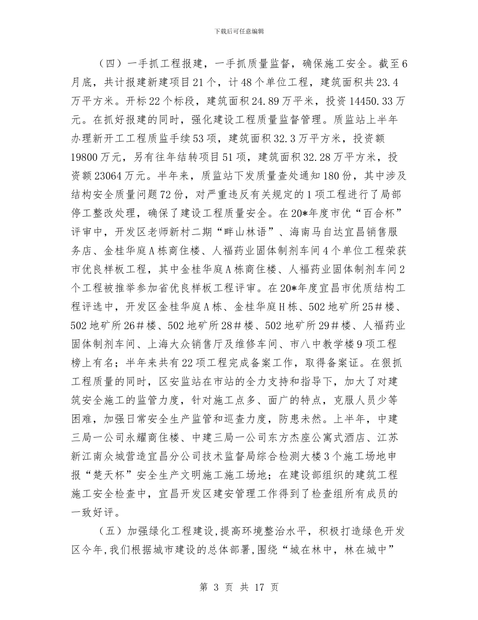 开发区城建系统半年工作总结与开发区妇联工作总结汇编_第3页