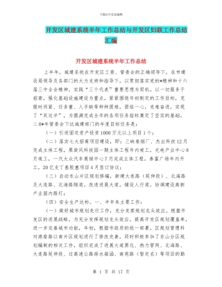开发区城建系统半年工作总结与开发区妇联工作总结汇编