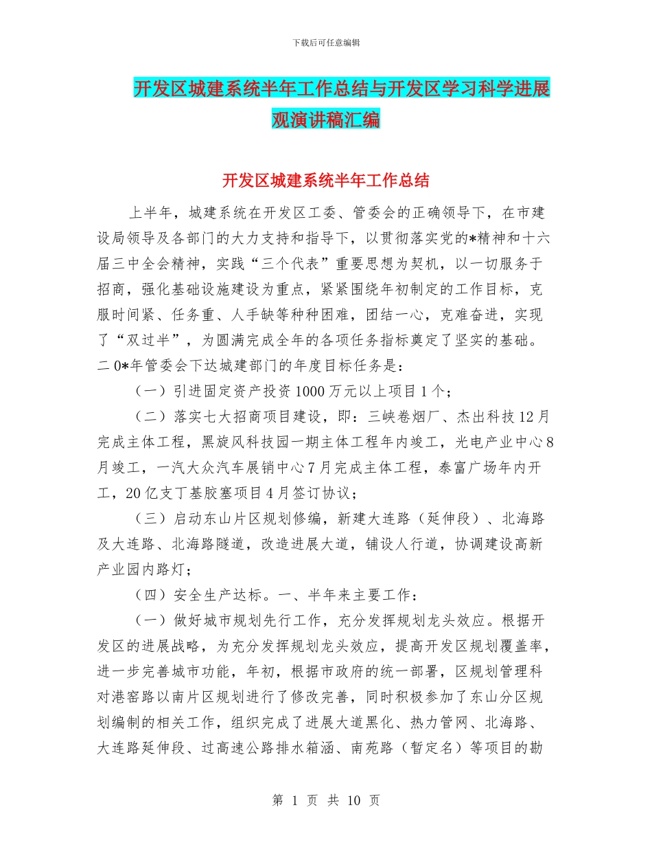 开发区城建系统半年工作总结与开发区学习科学发展观演讲稿汇编_第1页