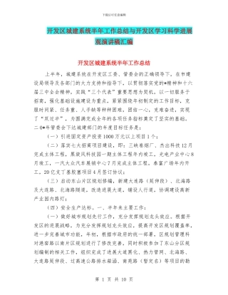 开发区城建系统半年工作总结与开发区学习科学发展观演讲稿汇编