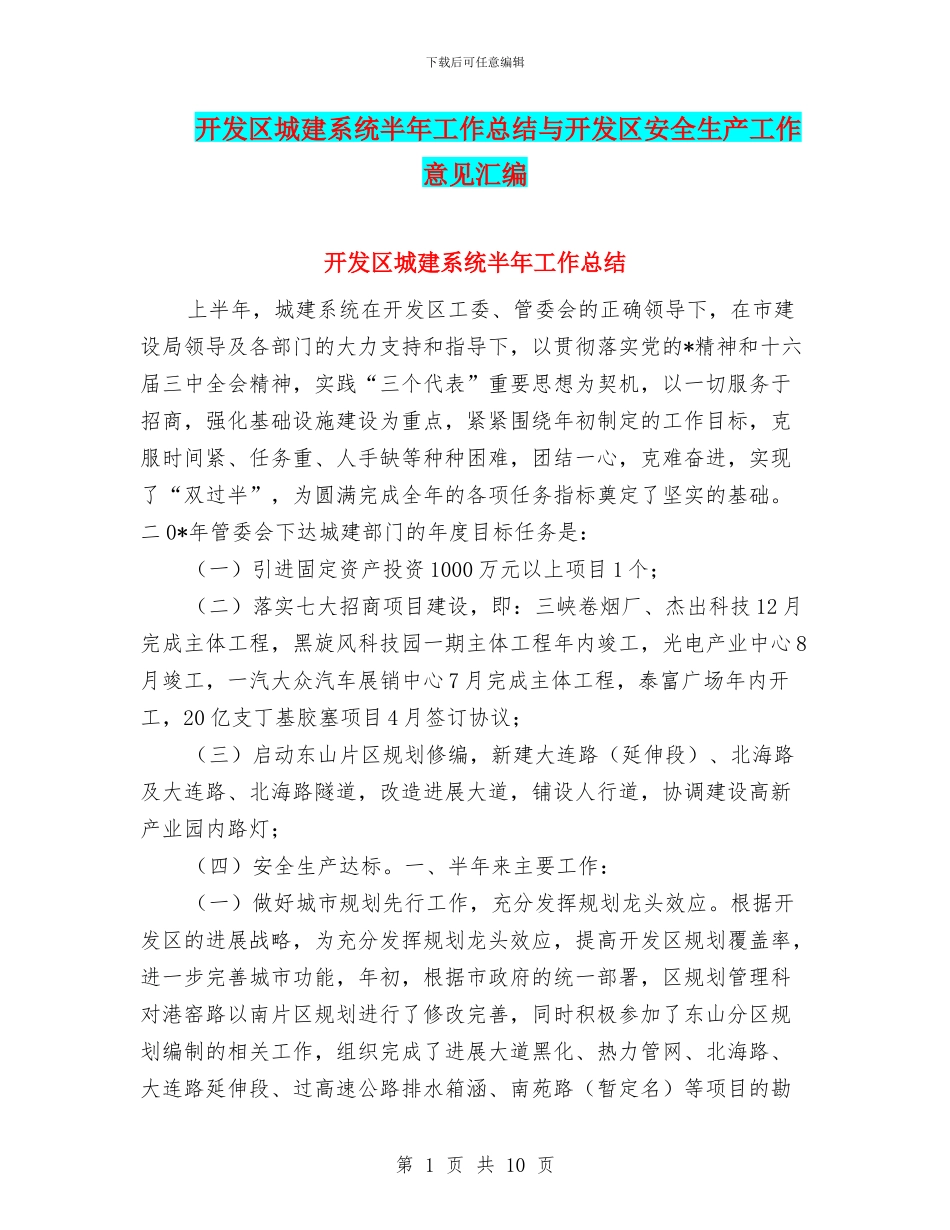 开发区城建系统半年工作总结与开发区安全生产工作意见汇编_第1页