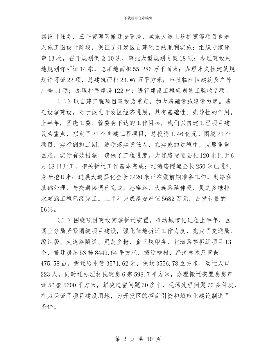 开发区城建系统半年工作总结与开发区安全生产工作意见汇编_第2页