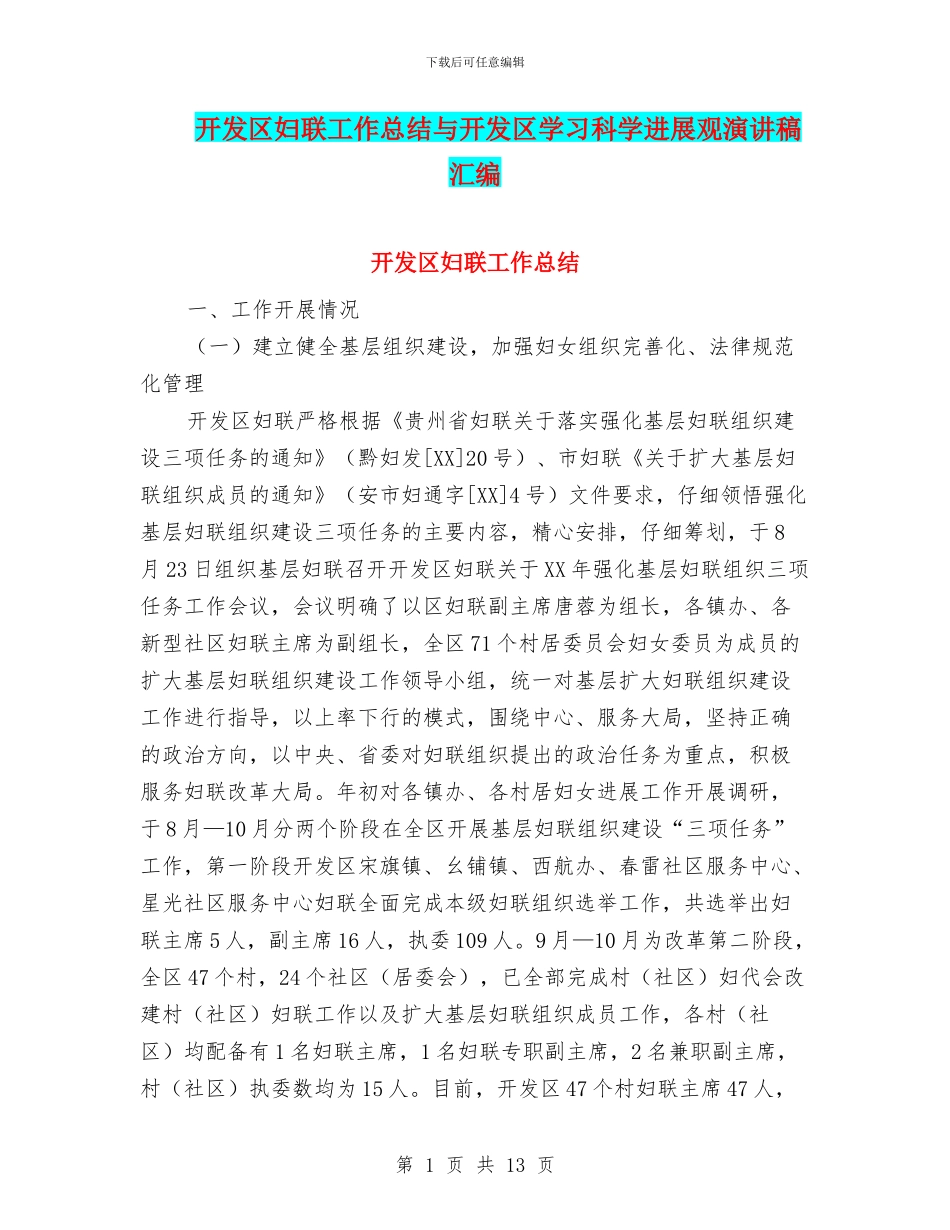 开发区妇联工作总结与开发区学习科学发展观演讲稿汇编_第1页