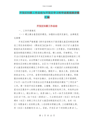 开发区妇联工作总结与开发区学习科学发展观演讲稿汇编