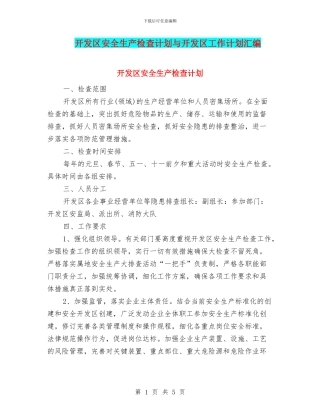 开发区安全生产检查计划与开发区工作计划汇编