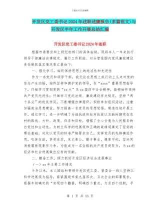 开发区党工委书记2024年述职述廉报告与开发区半年工作开展总结汇编