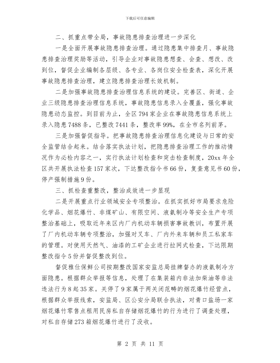 开发区安监局2024年度工作总结与开发区工作情况汇报材料汇编_第2页