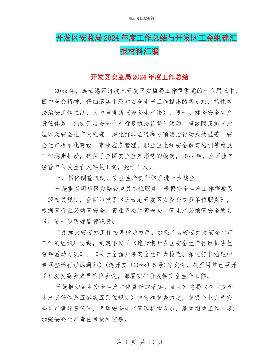 开发区安监局2024年度工作总结与开发区工会组建汇报材料汇编_第1页