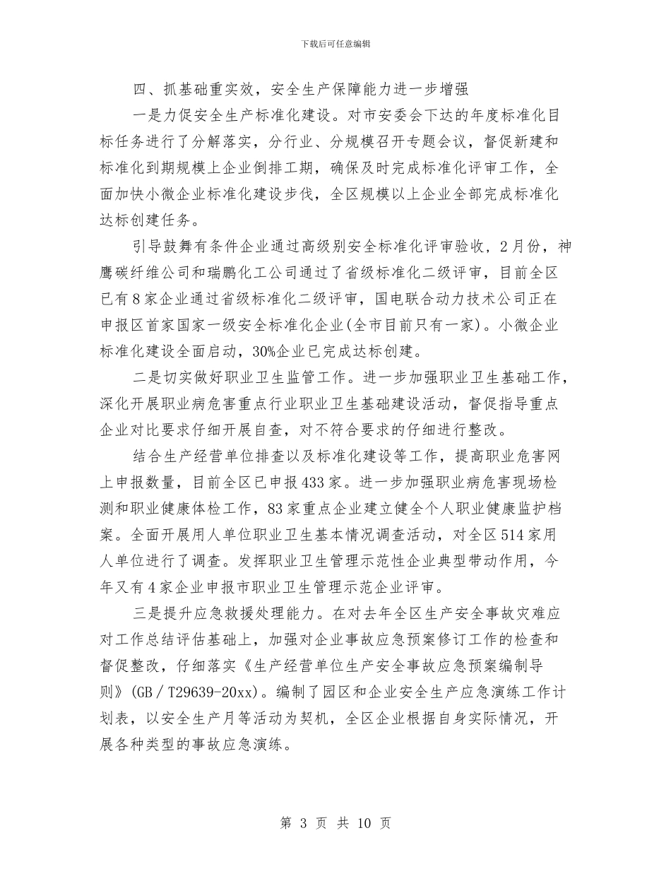 开发区安监局2024年度工作总结与开发区工会组建汇报材料汇编_第3页