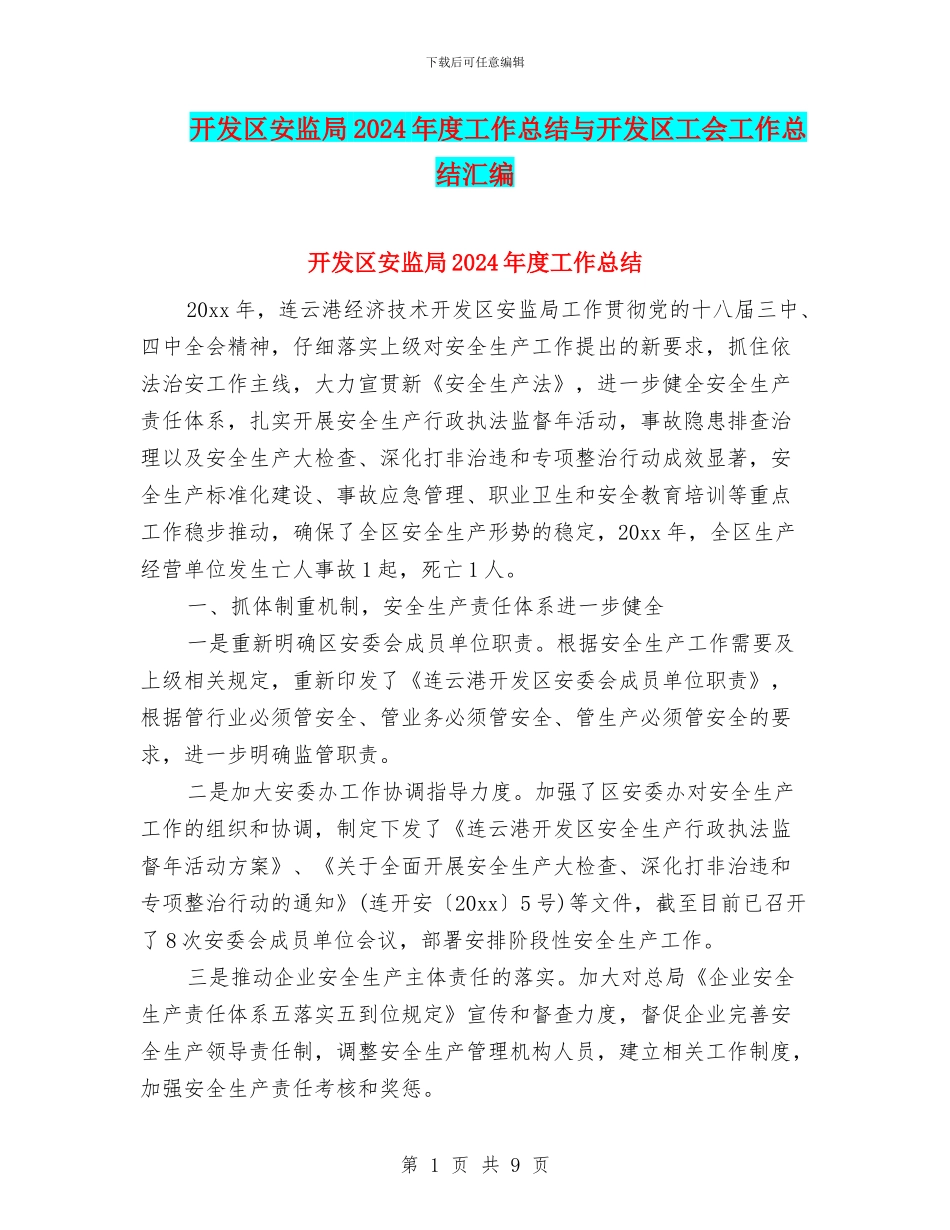 开发区安监局2024年度工作总结与开发区工会工作总结汇编_第1页