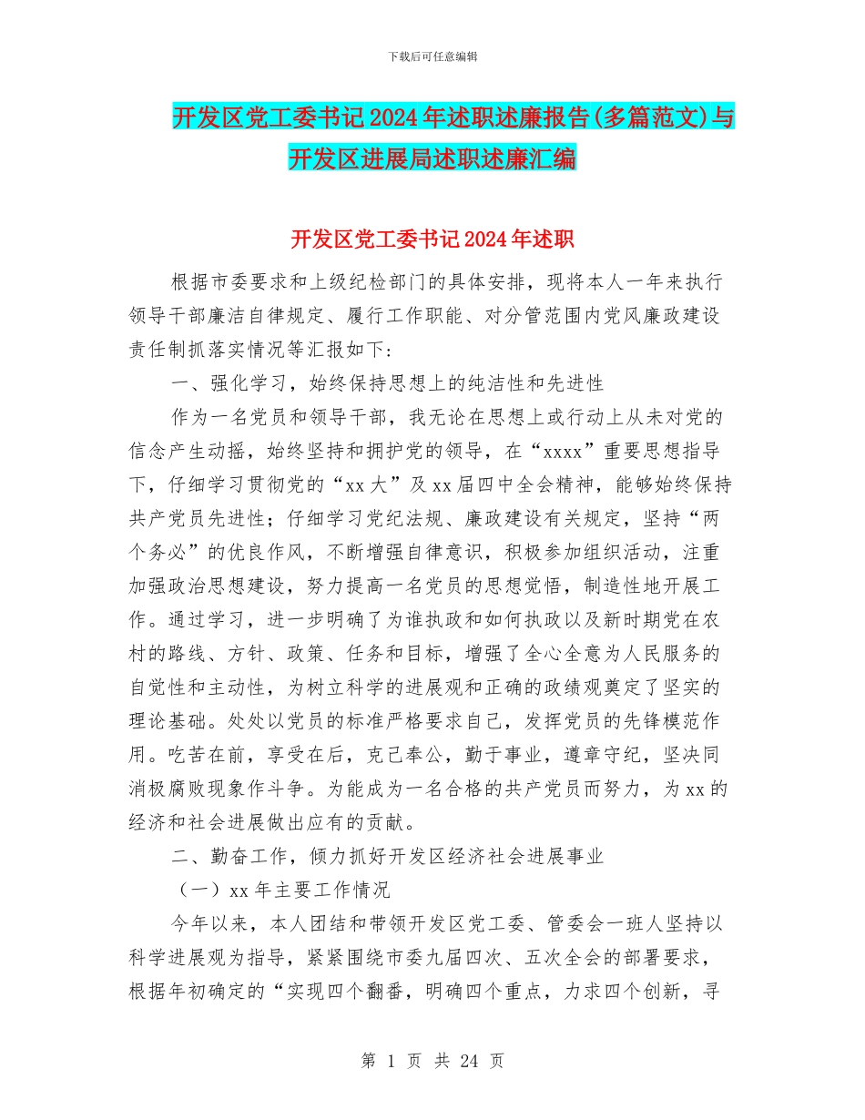 开发区党工委书记2024年述职述廉报告与开发区发展局述职述廉汇编_第1页