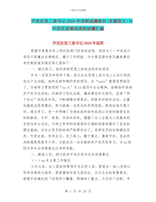 开发区党工委书记2024年述职述廉报告与开发区发展局述职述廉汇编