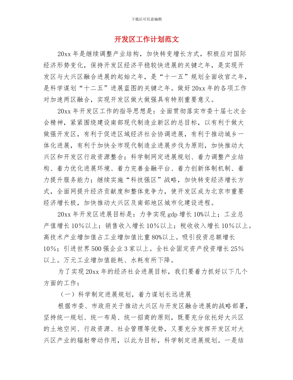 开发区安监工作计划与开发区工作计划范文汇编_第3页