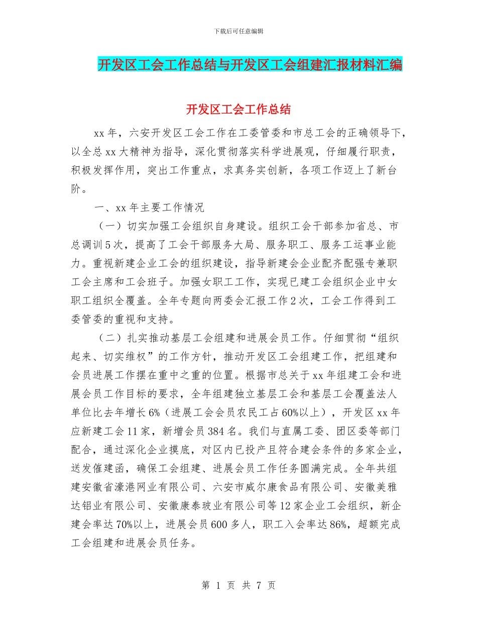 开发区工会工作总结与开发区工会组建汇报材料汇编_第1页