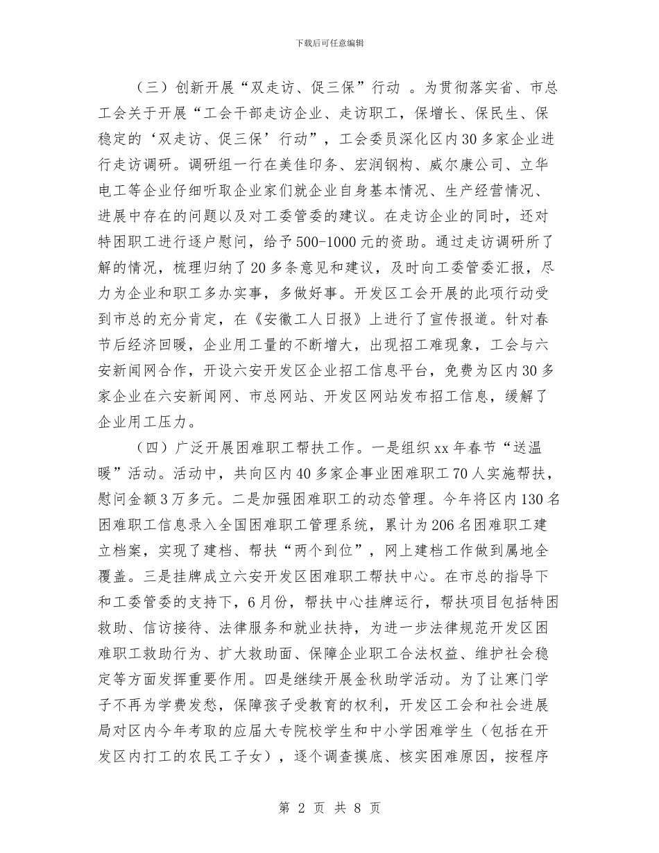 开发区工会工作总结与开发区工作情况汇报材料汇编_第2页