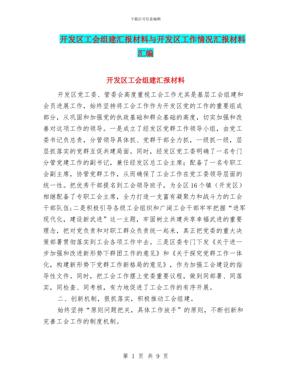 开发区工会组建汇报材料与开发区工作情况汇报材料汇编_第1页