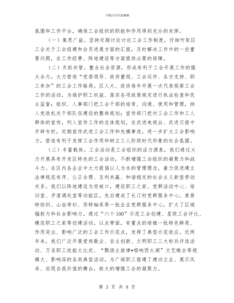 开发区工会组建汇报材料与开发区工作情况汇报材料汇编_第3页