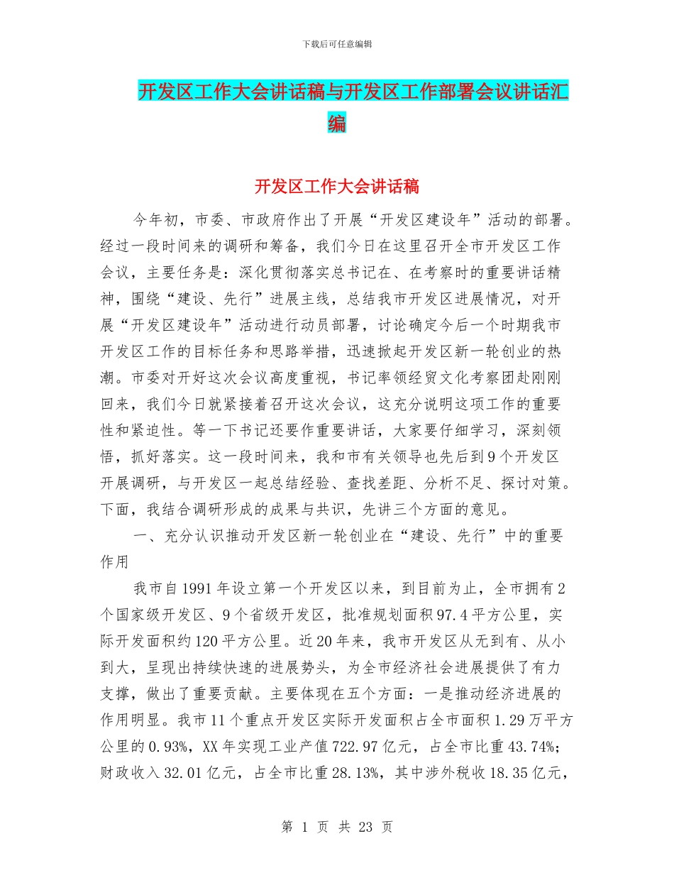 开发区工作大会讲话稿与开发区工作部署会议讲话汇编_第1页