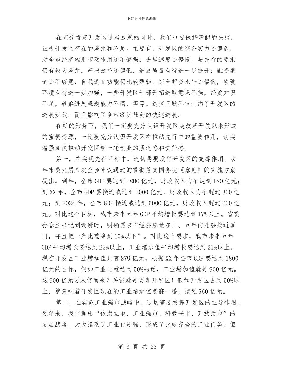 开发区工作大会讲话稿与开发区工作部署会议讲话汇编_第3页