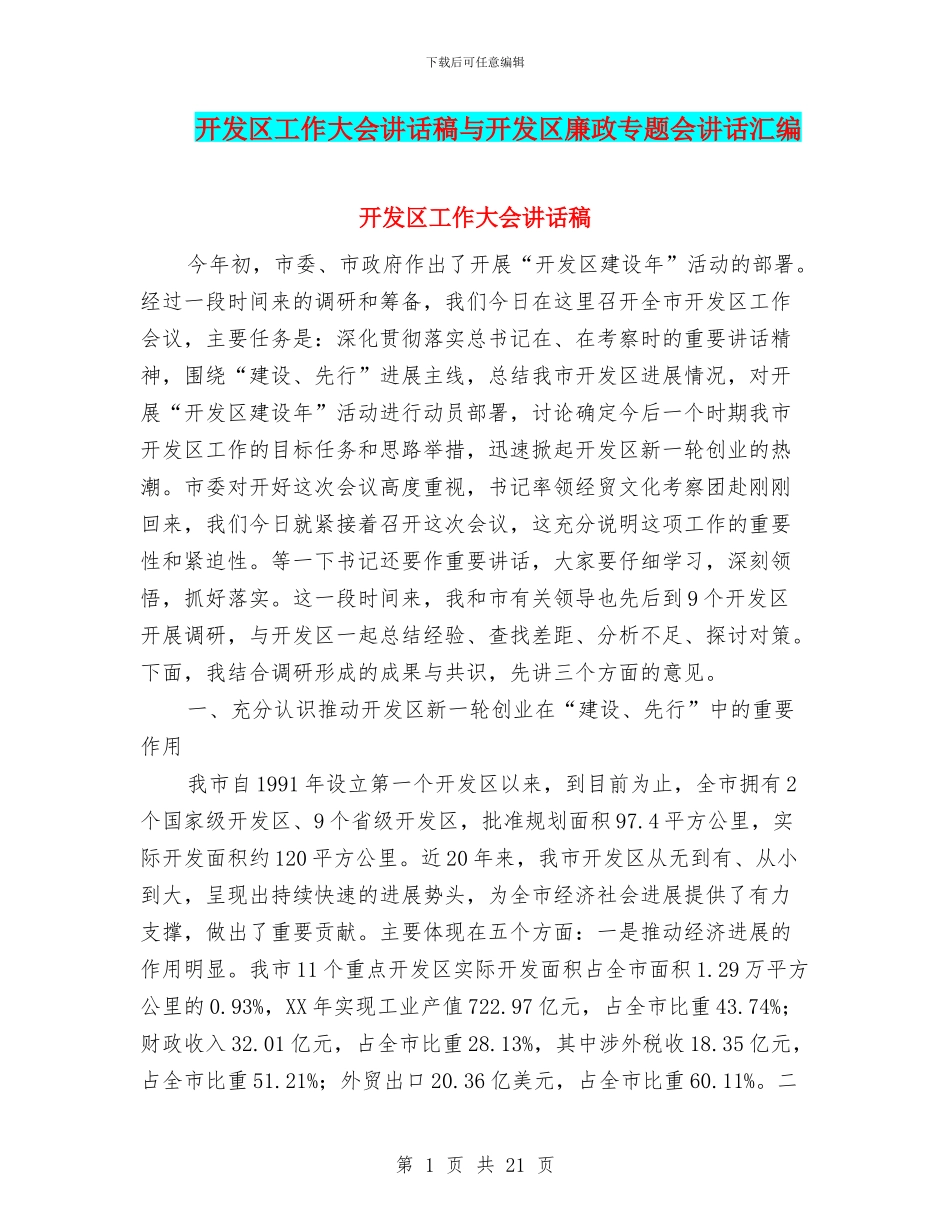 开发区工作大会讲话稿与开发区廉政专题会讲话汇编_第1页