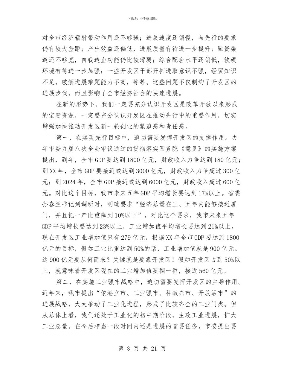 开发区工作大会讲话稿与开发区廉政专题会讲话汇编_第3页